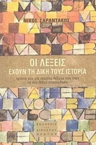 Οι λέξεις έχουν τη δική τους ιστορία