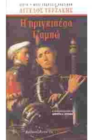 Η πριγκιπέσα Ιζαμπώ