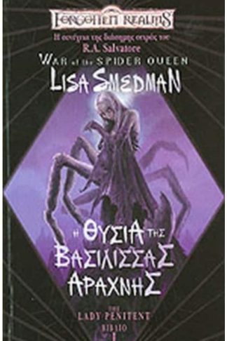 Η θυσία της βασίλισσας αράχνης