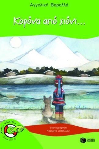 Κορόνα από χιόνι...