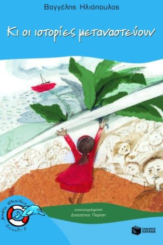 Κι οι ιστορίες μεταναστεύουν