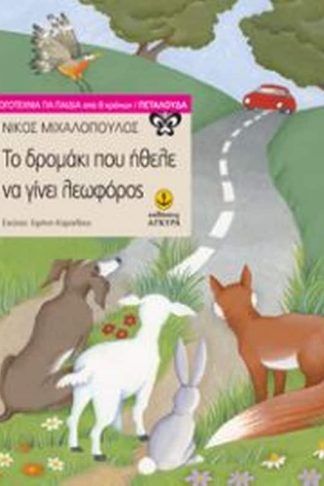 Το δρομάκι που ήθελε να γίνει λεωφόρος