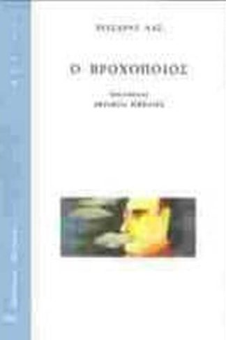 Ο Βροχοποιός