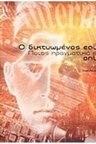 Ο δικτυωμένος εαυτός