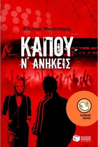 Κάπου ν ανήκεις