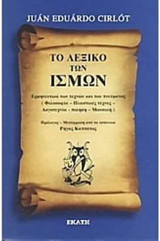 Το λεξικό των ισμών