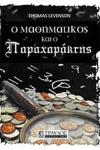 O μαθηματικός και ο παραχαράκτης