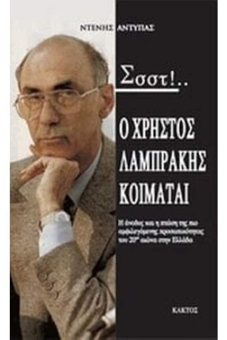 Σσστ!...Ο Χρήστος Λαμπράκης κοιμάται...