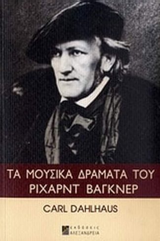 Τα μουσικά δράματα του Ρίχαρντ Βάγκνερ