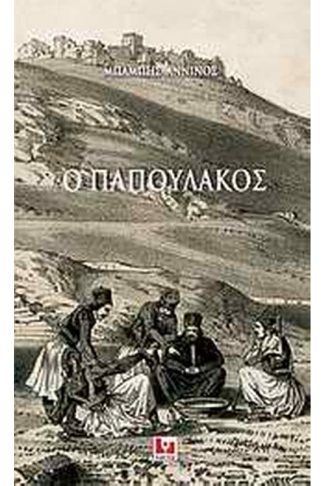 Ο Παπουλάκος
