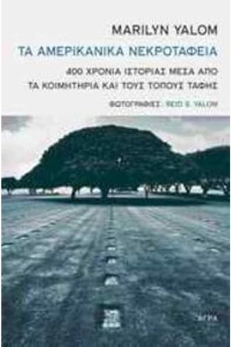 Τα αμερικανικά νεκροταφεία