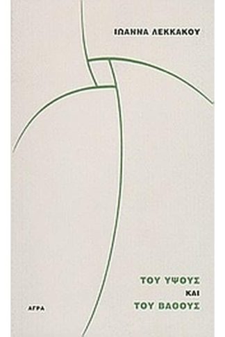 Του ύψους και του βάθους