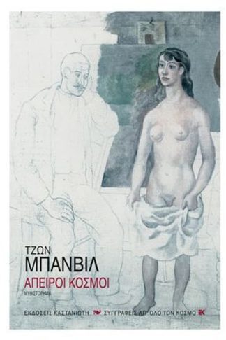 Άπειροι κόσμοι