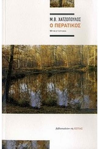 Ο περατικός