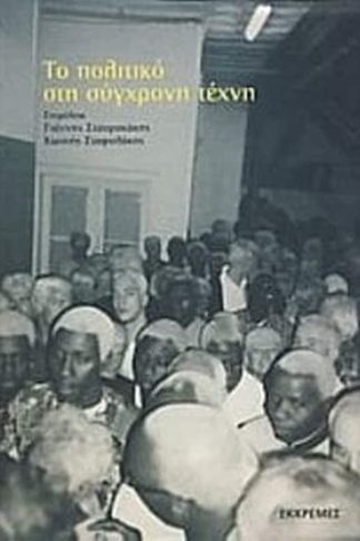 Το πολιτικό στη σύγχρονη τέχνη