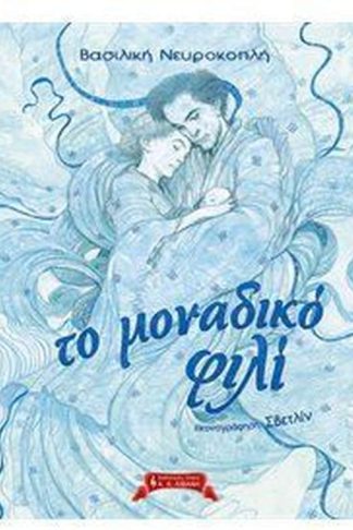 Το μοναδικό φιλί