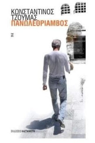 Πανωλεθρίαμβος