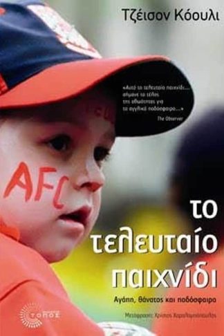 Το τελευταίο παιχνίδι