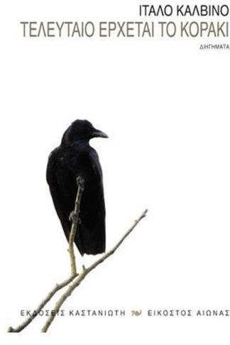 Τελευταίο έρχεται το κοράκι
