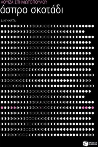 Άσπρο σκοτάδι