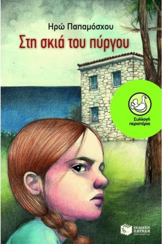 Στη σκιά του πύργου