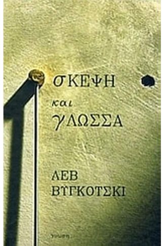 Σκέψη και γλώσσα