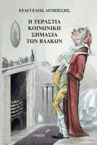 Η τεράστια κοινωνική σημασία των βλακών