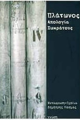 Απολογία Σωκράτους