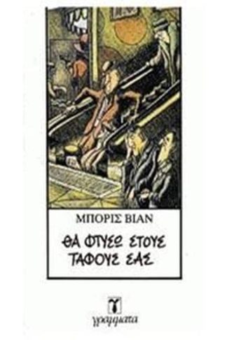 Θα φτύσω στους τάφους σας