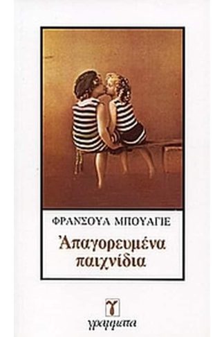 Απαγορευμένα παιχνίδια