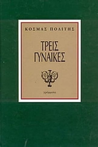 Τρεις γυναίκες