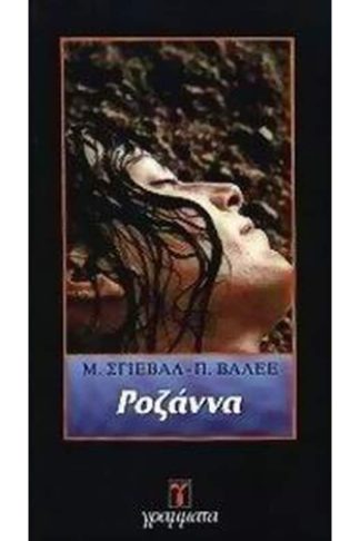 Ροζάννα