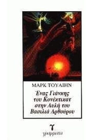 Ένας Γιάνκης του Κονέκτικατ στην αυλή του βασιλιά Αρθούρου