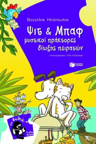 Ψιτ και Μπαφ μυστικοί πράκτορες δίωξης πειρατών