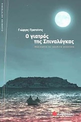 Ο γιατρός της Σπιναλόγκας