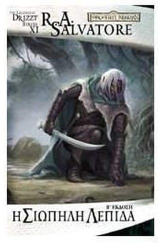 Η Σιωπηλή Λεπίδα Α