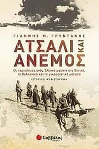 Ατσάλι και άνεμος