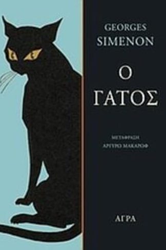 Ο γάτος