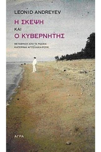 Η σκέψη. Ο κυβερνήτης