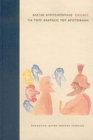 Εικόνες για τους Αχαρνείς του Αριστοφάνη