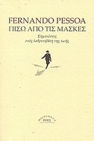 Πίσω από τις μάσκες