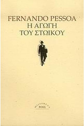 Η αγωγή του στωικού