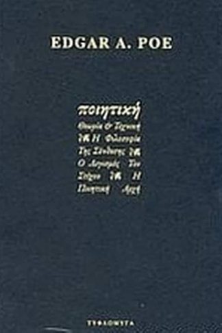 Ποιητική θεωρία και τέχνη
