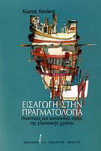 Εισαγωγή στην πραγματολογία
