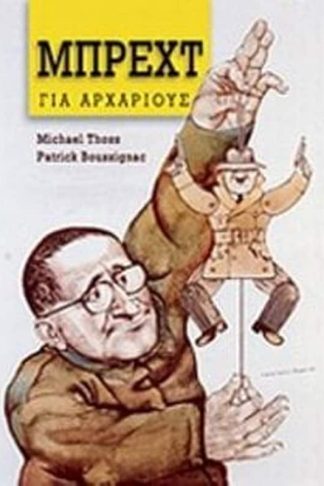 Μπρεχτ για αρχάριους