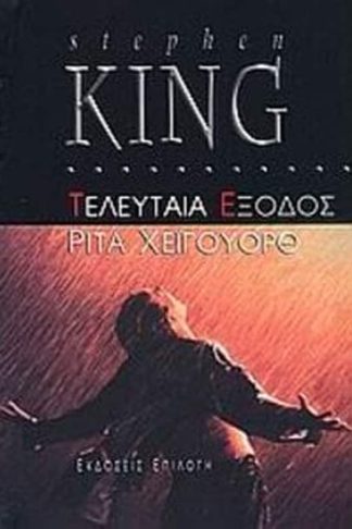 Τελευταία έξοδος- Ρίτα Χέιγουορθ