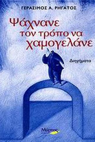 Ψάχνανε τον τρόπο να χαμογελάνε