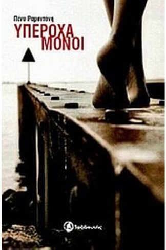 Υπέροχα μόνοι