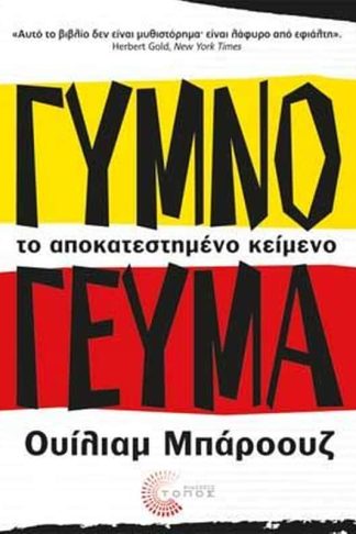 Γυμνό γεύμα