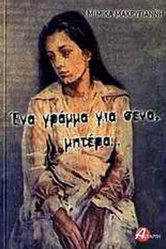 Ένα γράμμα για σένα